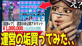 【ガチ】quot運営アカウントquotを買ったキッズのロッカーがヤバすぎる、、、 【フォートナイト】 [upl. by Larimore380]