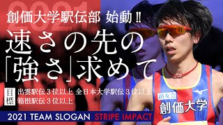 2021箱根準優勝の創価大学駅伝部が始動！ 出雲・全日本・箱根で３位以上を目指す！ [upl. by Tresa]