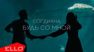 Согдиана  Будь со мной [upl. by Bocyaj]