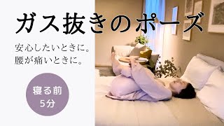 【睡眠障害】安心したいときに。腰が痛いときに。『ガス抜きのポーズ』 ぐっすり眠れる快眠ヨガ3【寝る前5分】 [upl. by Lebasile237]