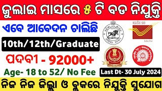 Odisha Top 5 Government Jobs July  July Top 5 Govt Job Vacancy in Odisha  Postal GDS Vacancy 2024 [upl. by Avuha]