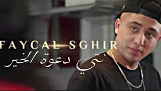 Faycel SghirNti Da3wat Lkhir 2021 Official Music فيصل صغير نتي دعوة الخير [upl. by Euginom]