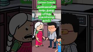 🥺 அண்ணனின் பாசம் அப்பாவிற்கும் மேல்  viralshorts trendingshorts sad emotional feedshorts [upl. by Cornell942]