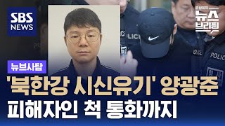 북한강 시신 유기 양광준 피해자인 척 통화까지  SBS  뉴브사탐 [upl. by Ynogoham]