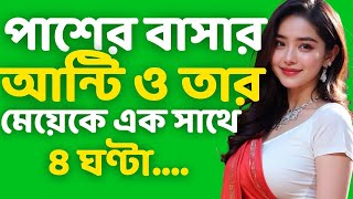 Bengali Prem Kahini  Heartfelt Audio Golpo  Real Love Story  Bangla Choto Golpo  Ep68 [upl. by Belshin]