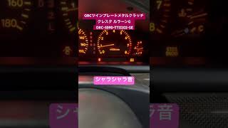 【JZX100】ORCツインプレートメタルクラッチシャラシャラ音 クレスタ ルラーンG ORC559DTT0202SE [upl. by Roze]