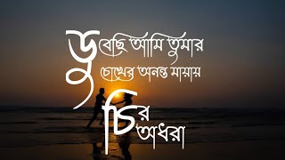 Dubechi Ami Tomar Chokher Ononto Mayay Chiro Odhora Lyrics Song [upl. by Arodnahs288]