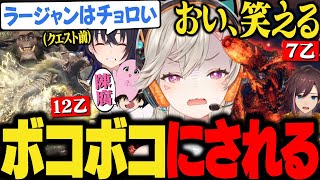 臨界ブラキと激昂ラージャンにしっかりボコられフラグを回収していく４人【小森めと一ノ瀬うるはSqLAきなこぶいすぽ切り抜きアイスボーンmhwib】 [upl. by Lledra]