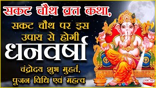 Sakat Chauth 2022 Kab Hai  Sankashti Chaturthi 2022 muhrat  Tilkut Chauth 2022 सकट चौथ कब है 2022 [upl. by Nnoj]