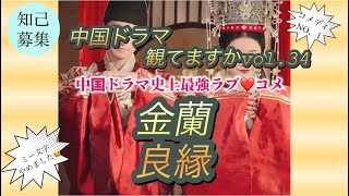 金蘭良縁 YouTube存続の危機を乗り越えました‼️ [upl. by Isleana]