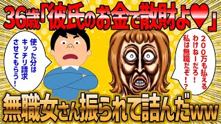 【2ch 面白いスレ】彼氏の貯金を自分の物だと思い込んだ36歳フリーター女の末路ww【ゆっくり解説】 [upl. by Abner]