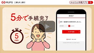 引越で住所・電話番号が変わったら？アプリなら約5分で完了【三菱UFJ銀行公式】 [upl. by Yngiram]