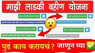 Ladki Bahin Yojana Form Pending Problem Status Check  Ladki Bahin Yojana form rejected approved [upl. by Elle]