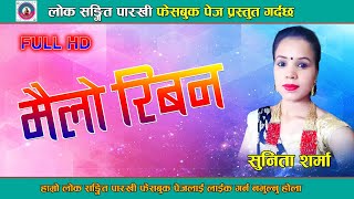 kauli Budis New Lok Dohori 20752018  Mailo Riban cover song by sunita sharma [upl. by Eilarol]