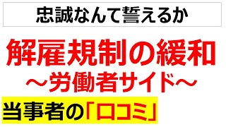 正社員の非正規化解雇規制の緩和に関する労働者サイドの口コミを20件紹介します [upl. by Lazaro]