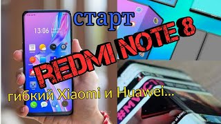 Первое видео Redmi note 8Гибкий Xiaomi Huawei Mate X [upl. by Aitnas968]