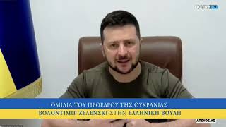 Speech by Ukrainian President Volodymyr Zelensky in the Greek Parliament Mariupol Odessa [upl. by Otnicaj451]