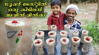 സൂപ്പർ ടേസ്റ്റിൽ ഒരു കിടിലൻ അവിൽ മിൽക്ക്  Avil milk Recipe  Indian Street food [upl. by Hammerskjold]