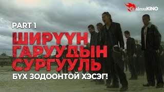 kino Ширүүн гаруудын сургууль 1  Бүх зодоонтой хэсэг [upl. by Burg]