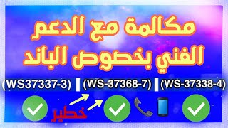 مكالمة مع الدعم الفني بشأن باند السوني ٤ [upl. by Vaas]