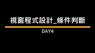 【Day4】c條件判斷  Coding19 [upl. by Nynahs]