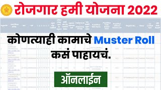 रोजगार हमी योजना मस्टर रोल कसे पहावे  Nrega Muster Roll Kaise Dekhe  Nrega Payment Check 2022 [upl. by Geralda214]