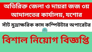 অতিরিক্ত জেলা ও দায়রা জজ ৩য় আদালতের কার্যালয় যশোর new govt job circular 2024 [upl. by Rosalinde]