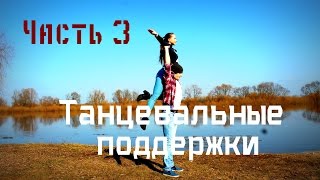 Танцевальные поддержкиDance lifts and tricksЧасть 3 [upl. by Meensat397]