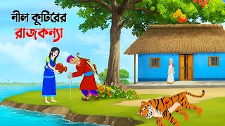 নীল কুটিরের রাজকন্যা  Bangla Animation Golpo  Bengali Fairy Tales Cartoon  Golpo Konna [upl. by Ezmeralda]