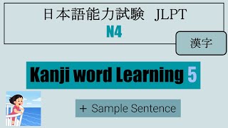 【JLPT N4】Kanji word Learning ⑤（漢字） [upl. by Hatty]