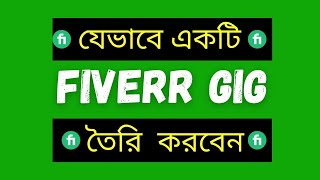 How to Create a Gig on Fiverr Easily Full Fiverr Tutorial Bangla [upl. by Pail]