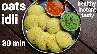 oats idli recipe  ओट्स इडली बनाने की विधि  instant oats idli  steamed oatmeal idli [upl. by Dominus495]