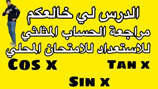 مراجعة الحساب المثلثي للاستعداد للامتحان المحلي  الثالثة إعداديcalcule trigonométrie [upl. by Millian]