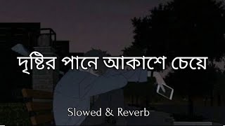 Dristir Pane Akashe CeyeBangla Lofi দৃষ্টির পানে আকাশে চেয়ে  Ojanai Tanveer Evan mdforhadk2 [upl. by Chemush263]