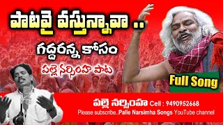 PATAVAI VASTHUNAVA Pall Narsimha song on gaddar song  Palle Narsimha songs gaddar songs [upl. by See]