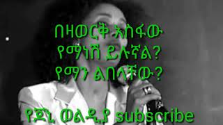 Bezawork asfaw yemanesh yilugnal በዛወርቅ አስፋው የማነሽ ይሉኛል [upl. by Elleuqram]