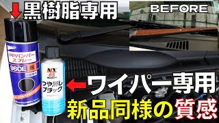 ワイパー用つや消し黒とＰＰバンパースプレーで新車化レストア！ [upl. by Aninad319]