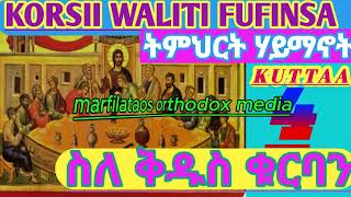 QURBANAQULQULU ቅዱስ ቁርባን [upl. by Benco245]