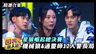 【凹嗚狼人殺🐺精選合集】星狼崛起總冠軍第二戰 機械狼之戰 誰能奪得星冠軍 [upl. by Ttenrag]