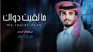 مالقيت دواك تعبت ادور رضاك  مايهمني فرقاك  🎤 عبدالله ال فروان [upl. by Alikahs]