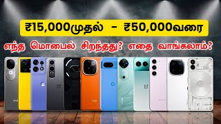 Best Mobiles Under 15K20K25k30k40k50k  Best Mobiles in All Price Point  எந்த மொபைல் சிறந்தது [upl. by Kaplan827]