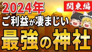 【人生変わります】2024年に行くべき最強パワースポット7選！凄まじいご利益を頂ける神社！関東編【ゆっくりスピリチュアル】 [upl. by Plossl]