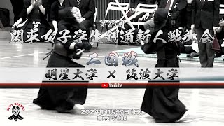 明星大学×筑波大学【2回戦】1石戸谷×五十嵐・2宇山×街道・3弓削×後藤・4柴田×岩原・5牛久×北澤【第25回関東女子学生剣道新人戦大会】2024年11月17日東京武道館 [upl. by Reese745]