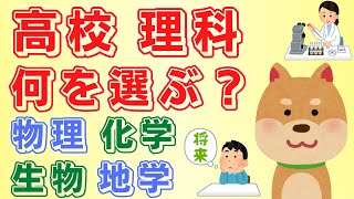 【悩み解決】高校理科の科目は物理、化学、生物、地学のどれを選択すればいい？現役のエンジニアがアドバイス！ [upl. by Eiffub]