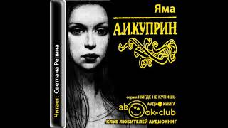 Куприн Александр – Яма часть 1 Аудиокнига [upl. by Photima]