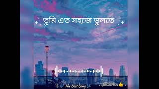 তুমি এত সহজে ভুলতে পারো TumiEtoSohojeVulteParoObosthanLyrics Bangla SongThe Best song [upl. by Renfred926]