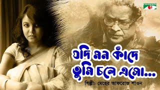 Jodi Mon Kade  যদি মন কাঁদে  Meher Afroz Shaon  Humayun Ahmed  Bangla Song  Channel i TV [upl. by Celia]