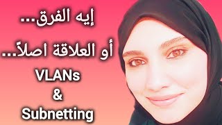 الفرق العملي بين تقسيم الشبكات ال VLAN و ل Subnetting عشان ماتتلخبطش تاني [upl. by Helve]