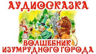 🎵Слушать Аудиосказку Волшебник Изумрудного Города для Детей👶 [upl. by Janik314]