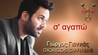 Σ αγαπώ Γιώργος Γιαννιάς ❤ S agapo Giorgos Giannias [upl. by Esinwahs52]